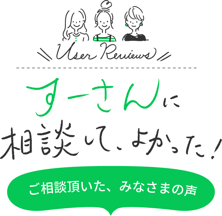 すーさんに相談して、よかった！