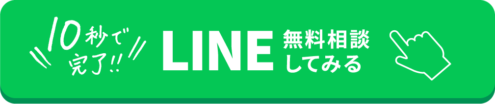 LINE無料相談してみるボタン
