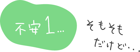 不安1