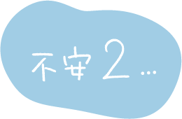 不安2