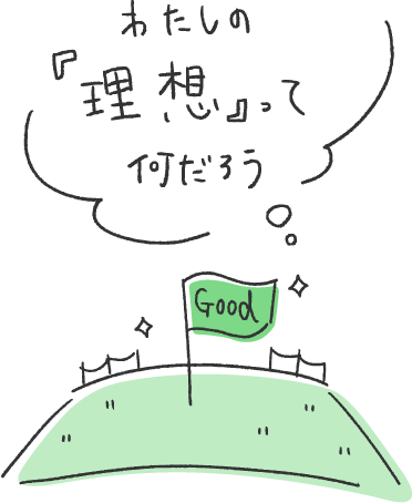 わたしの『理想』って何だろう