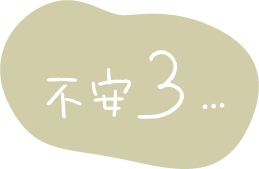 不安3