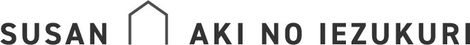 すーさん、AKIの家づくり