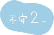 不安2