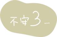 不安3
