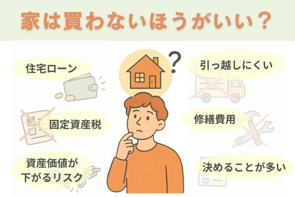 家を買わない方がいいデメリット