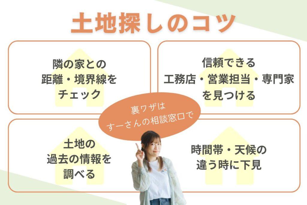 土地探しのコツと裏ワザ入手方法