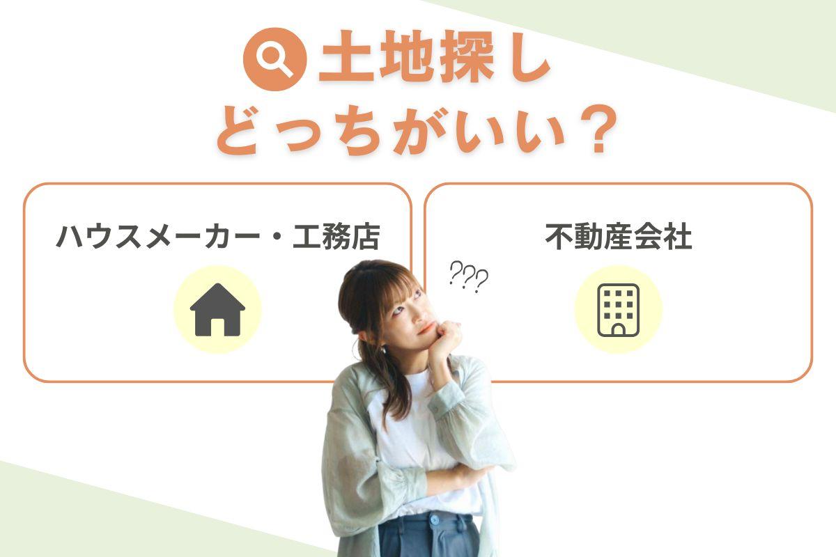 土地探しはハウスメーカーと不動産会社どっちがいい？
