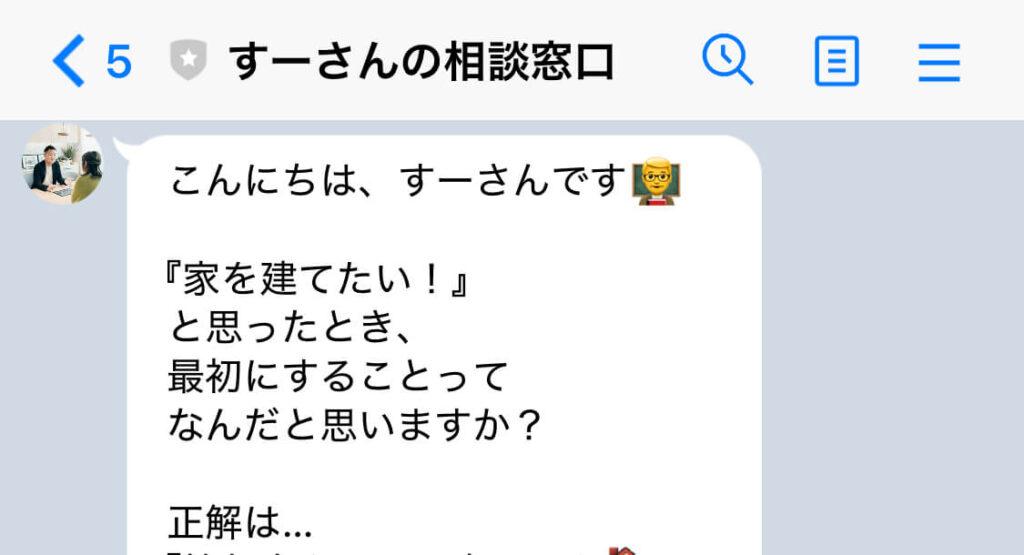 すーさんのLINE_マイホームは何から始める？