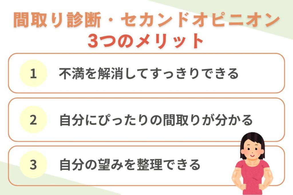 間取り診断・セカンドオピニオンの3つのメリット