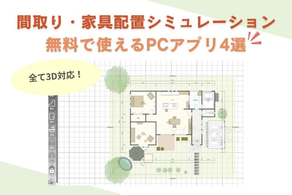 無料で使える間取り・家具配置シミュレーションPCアプリの間取り図