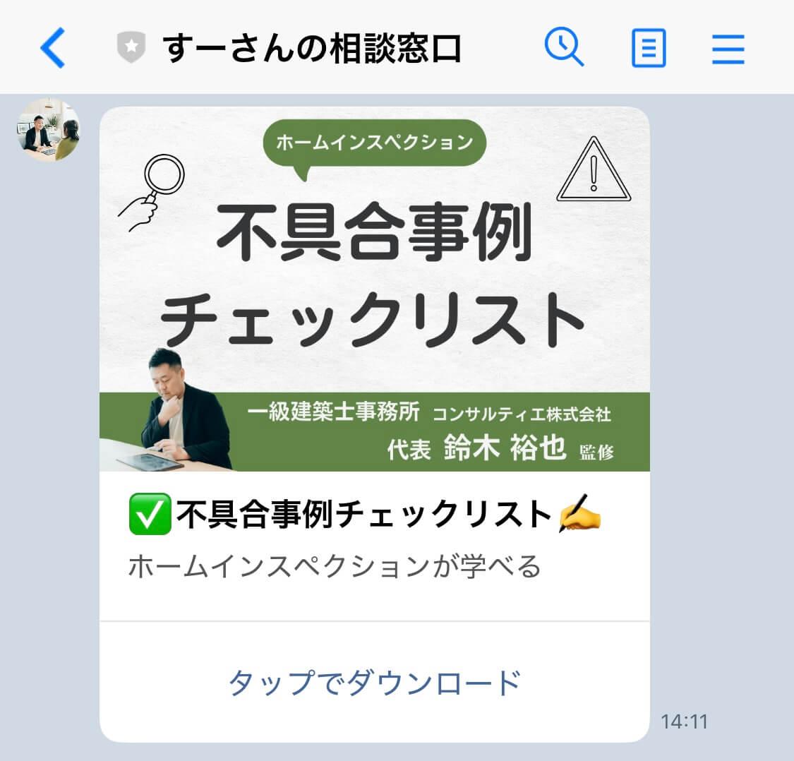 すーさんのLINE_不具合事例チェックリスト_ホームインスペクション