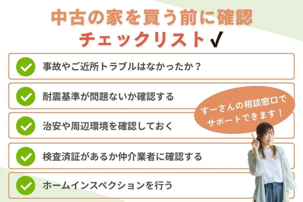 中古の家を買う前に確認したいチェックリスト