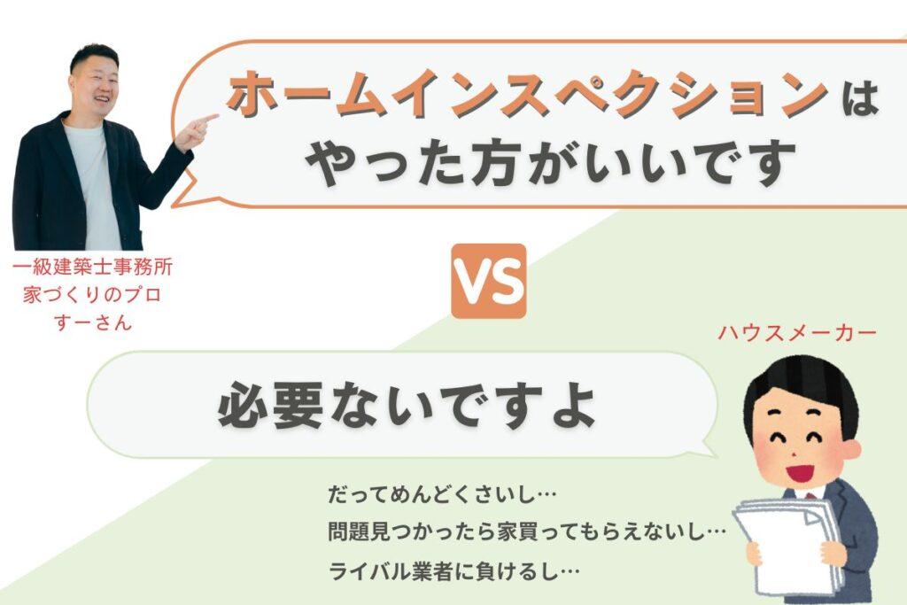 ホームインスペクションは必要ないと言うハウスメーカーの本音