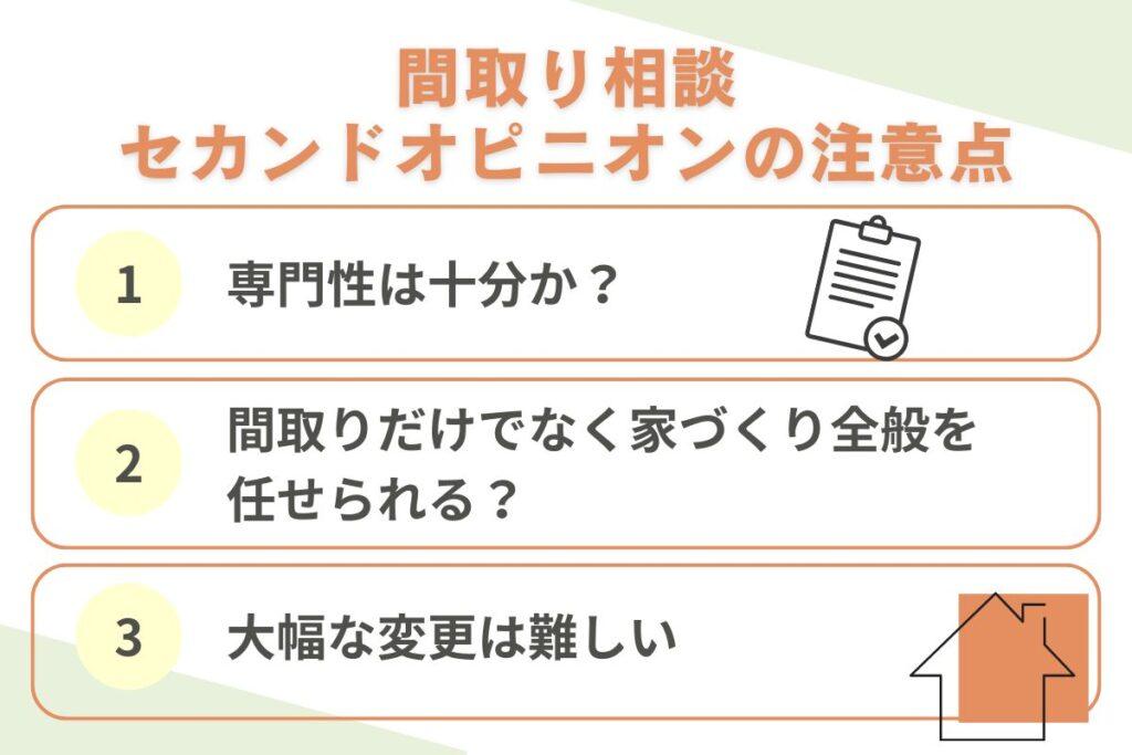 間取り診断・セカンドオピニオンの3つの注意点