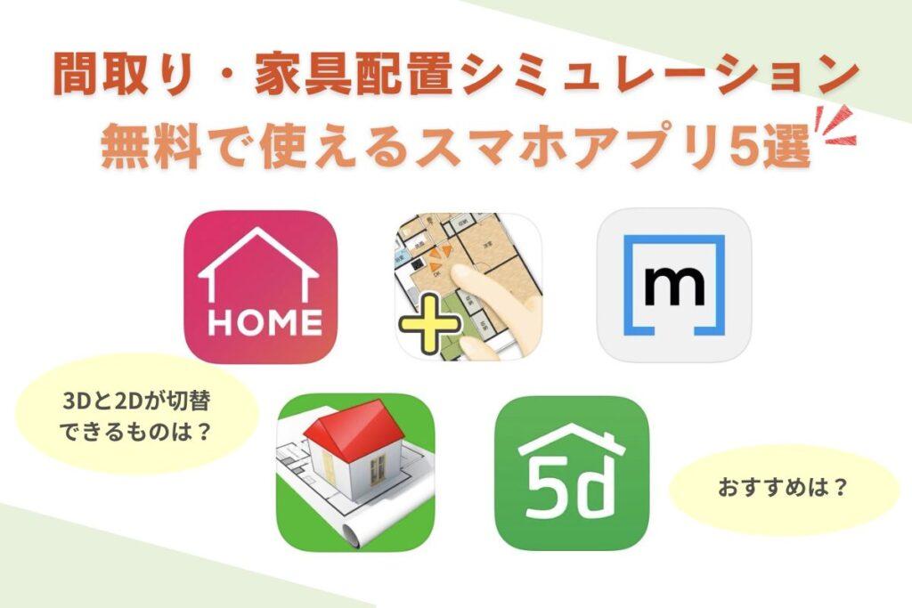 無料で使える間取り・家具配置シミュレーションスマホアプリ5つのアイコン