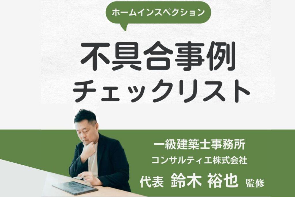 すーさんのホームインスペクション不具合チェックリスト