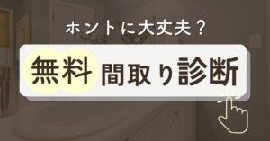 間取り相談が無料でできるサービス7選【間取り診断・添削可】第三者セカンドオピニオンにおすすめは?