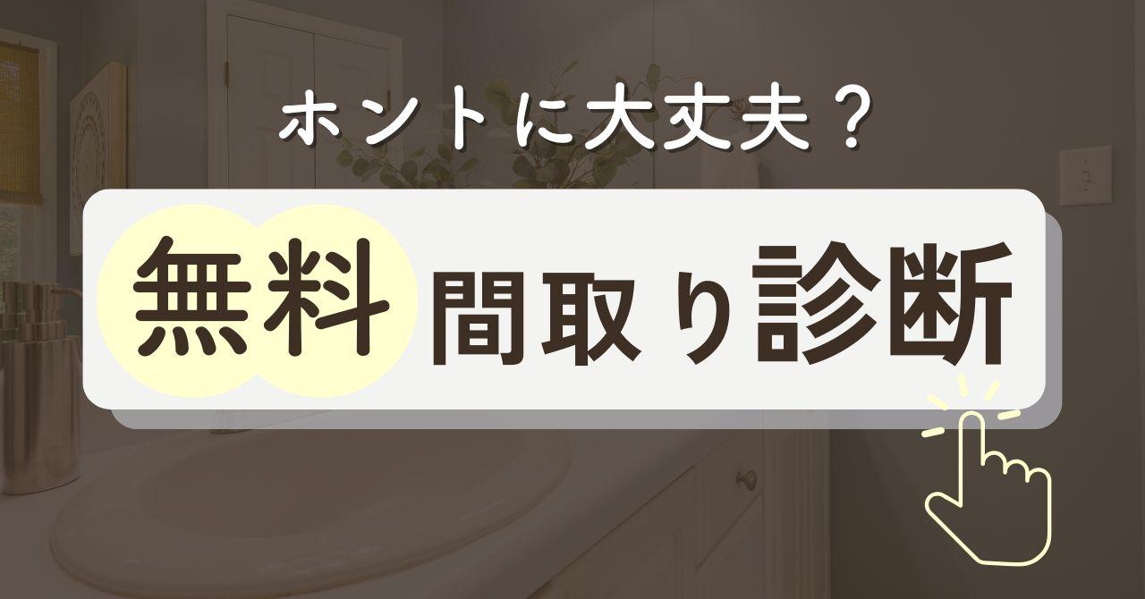 間取り相談が無料でできるサービス7選【間取り診断・添削可】第三者セカンドオピニオンにおすすめは?