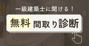 間取り相談が無料でできるサービス7選【間取り診断・添削可】第三者セカンドオピニオンにおすすめは？
