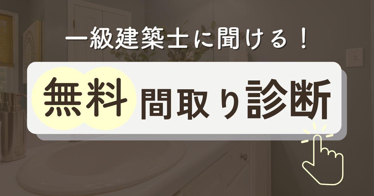 間取り相談が無料でできるサービス7選【間取り診断・添削可】第三者セカンドオピニオンにおすすめは？