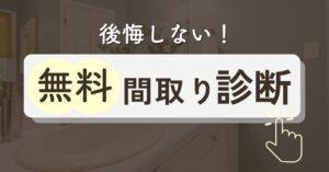 間取り相談が無料でできるサービス7選【間取り診断・添削可】第三者セカンドオピニオンにおすすめは?