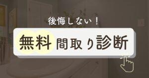 間取り相談が無料でできるサービス7選【間取り診断・添削可】第三者セカンドオピニオンにおすすめは？