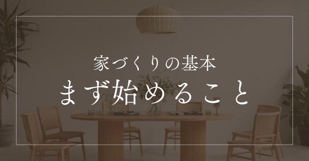 マイホームは何から始める?家を建てるにはまず何からするか手順をプロが解説