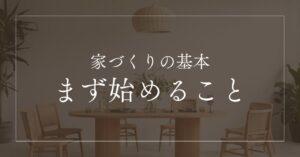 マイホームは何から始める?家を建てるにはまず何からするか手順をプロが解説