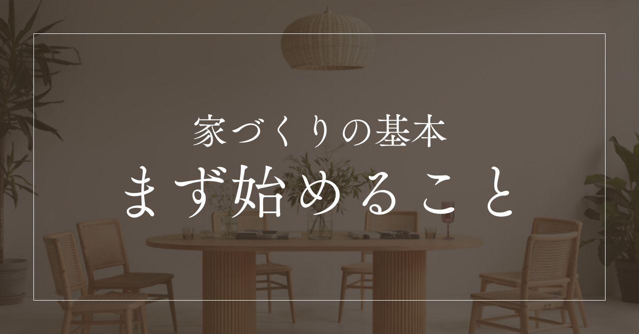 マイホームは何から始める?家を建てるにはまず何からするか手順をプロが解説