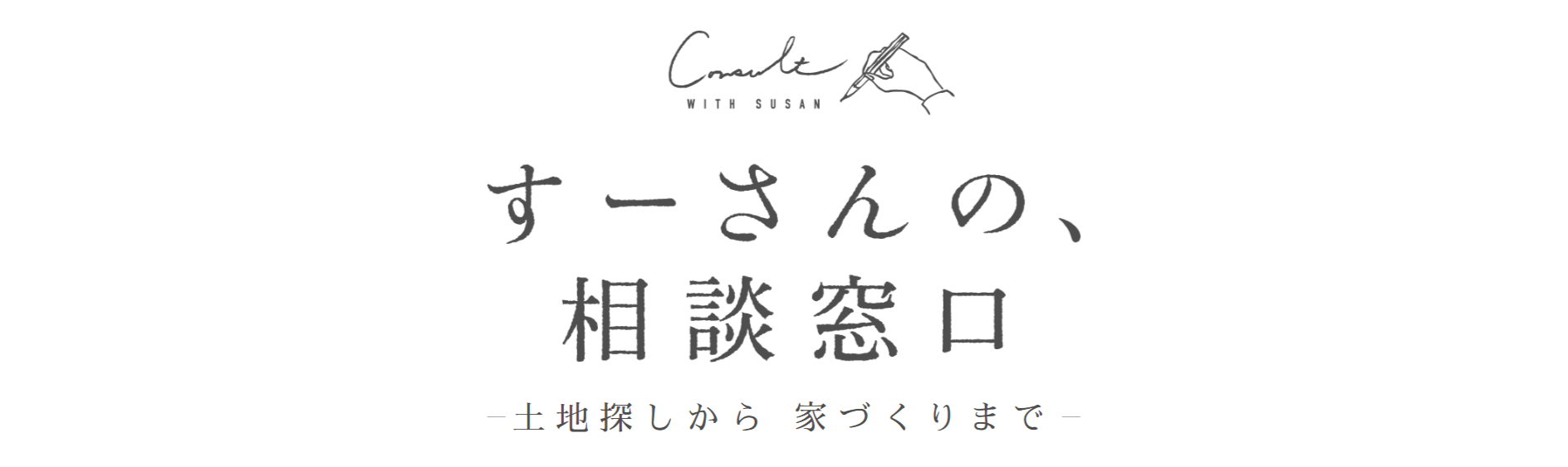 すーさんの相談窓口