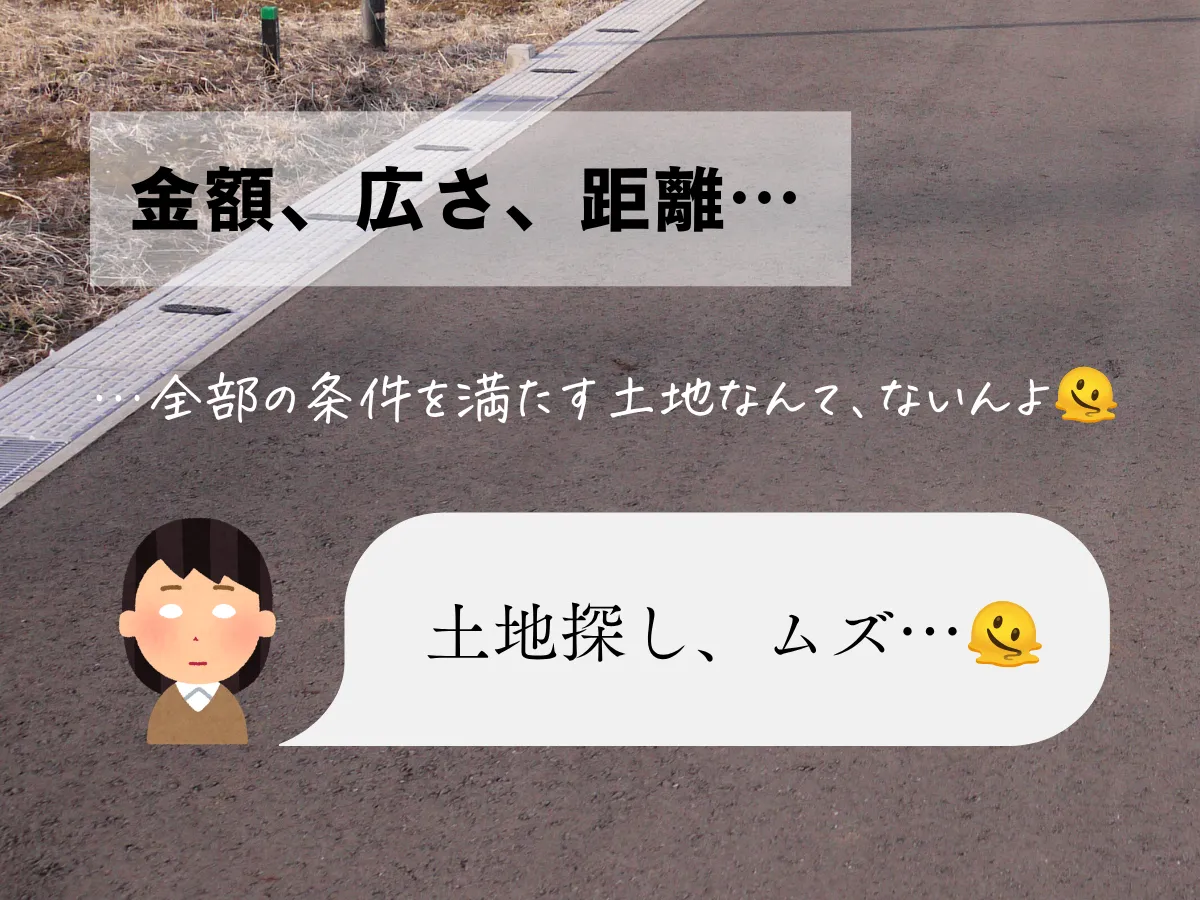全部の条件を満たす土地なんてなくて土地探しは難しい