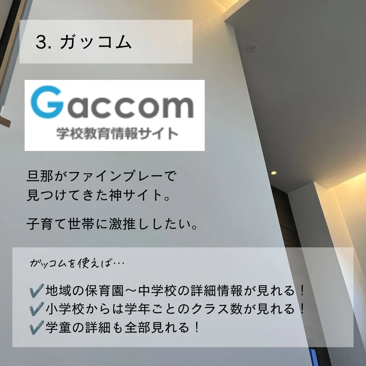 3. ガッコム｜学区・学校の規模を調べる
