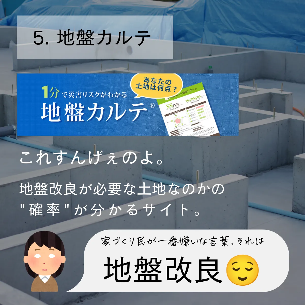 5. 地盤カルテ｜地盤改良の必要性を事前に把握