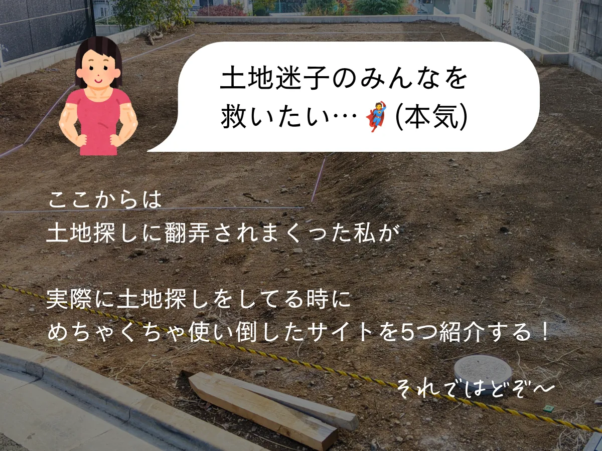 土地探しで私が使い倒した穴場神アプリ5選