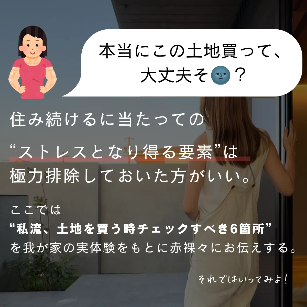 サイトだけでは分からない！土地選びチェックリスト6選