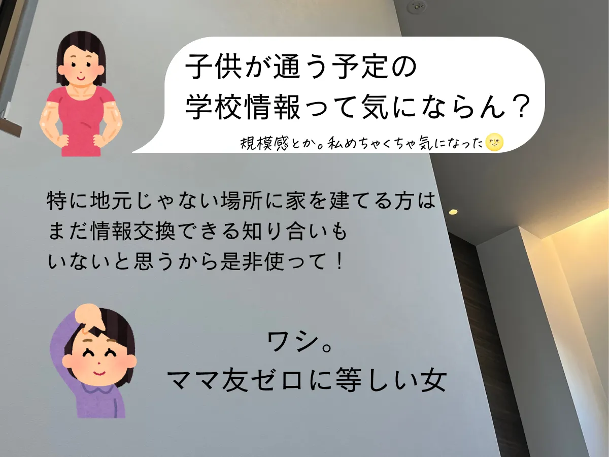 情報交換できる知り合いがいなくても学校情報がわかる