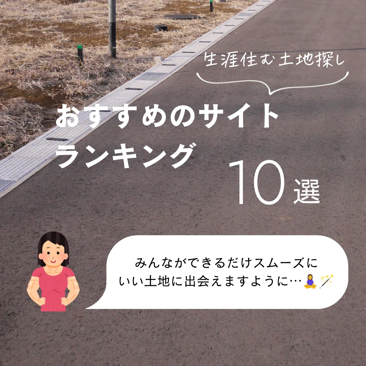 土地探しサイトおすすめランキング10選