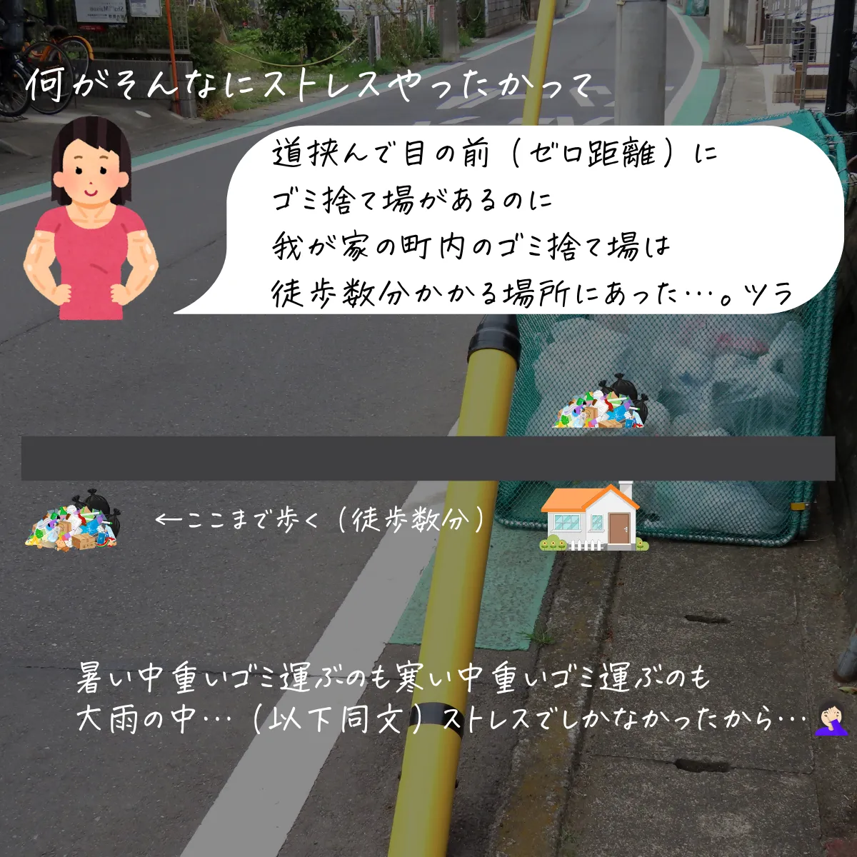ゴミ捨て場までの距離も確認