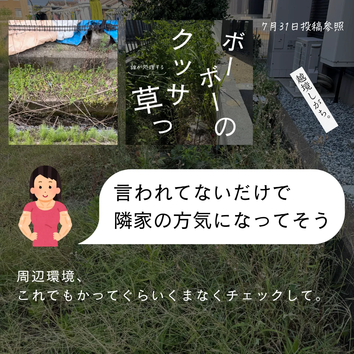 周辺の土地が手入れされているかどうかもチェック