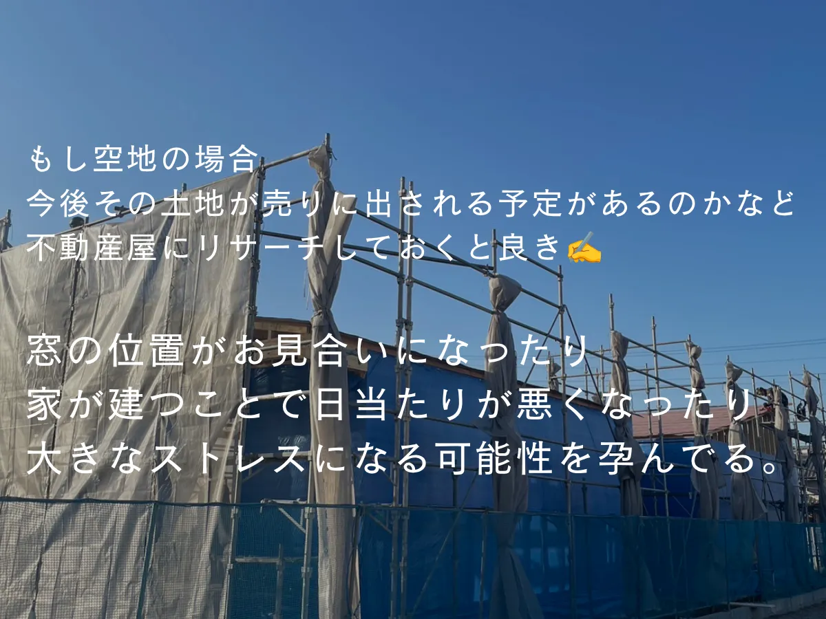 隣接する空き地の今後も大事