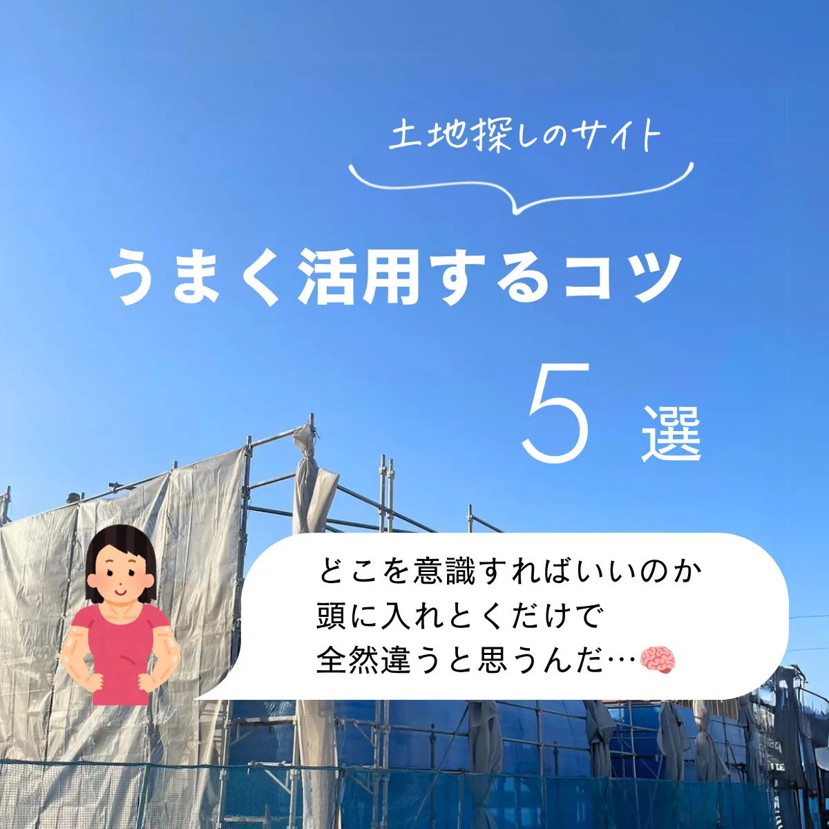 土地探しでサイトをうまく活用する5つのコツ