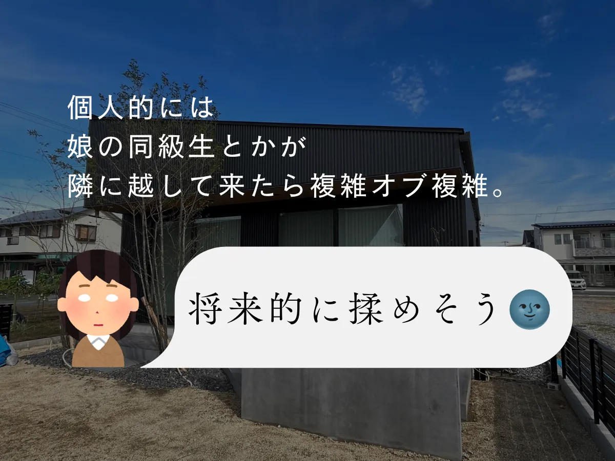 結局隣家にどういう人が住んでるかが重要