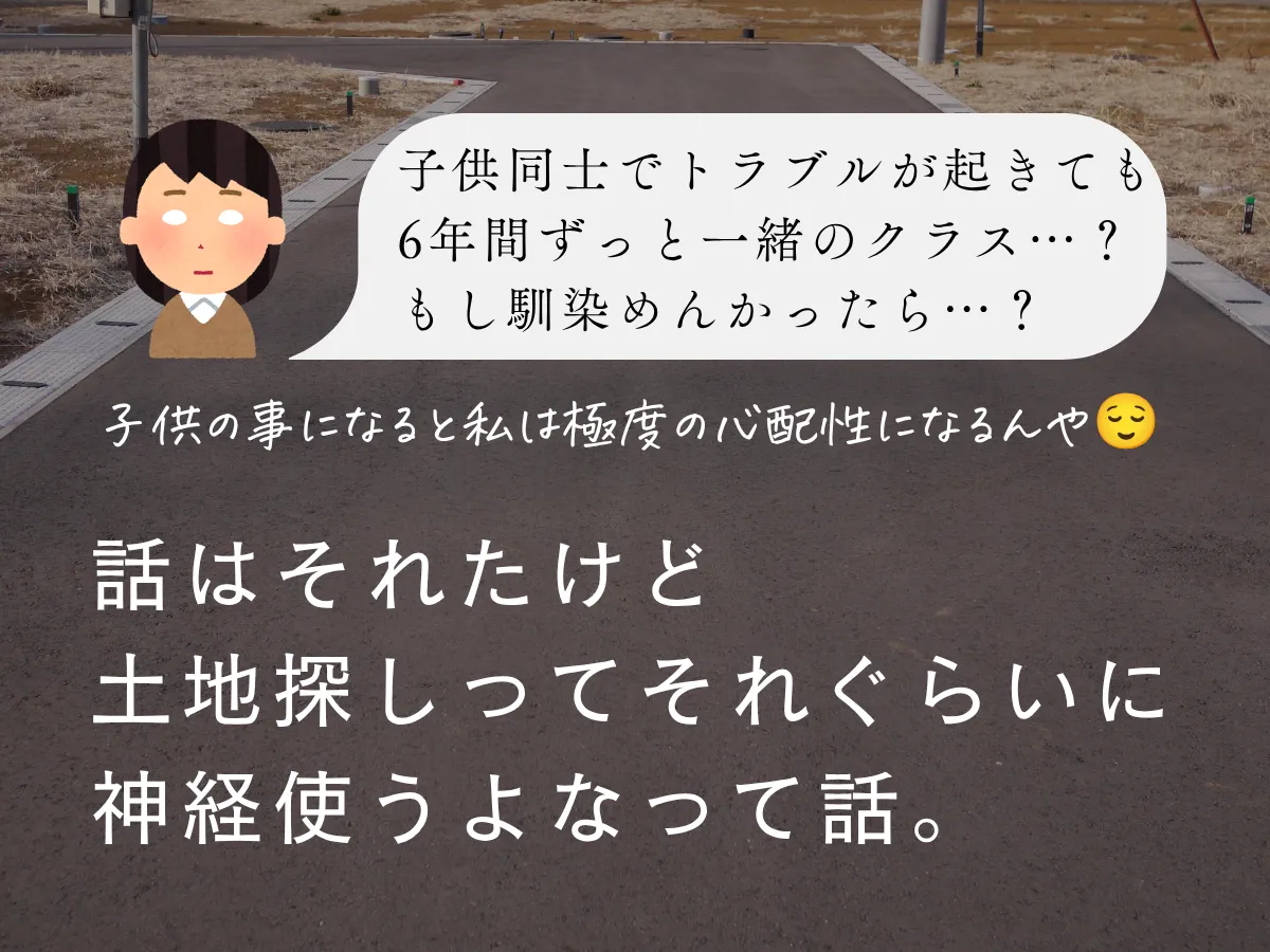 土地探しにはかなりの神経を使う