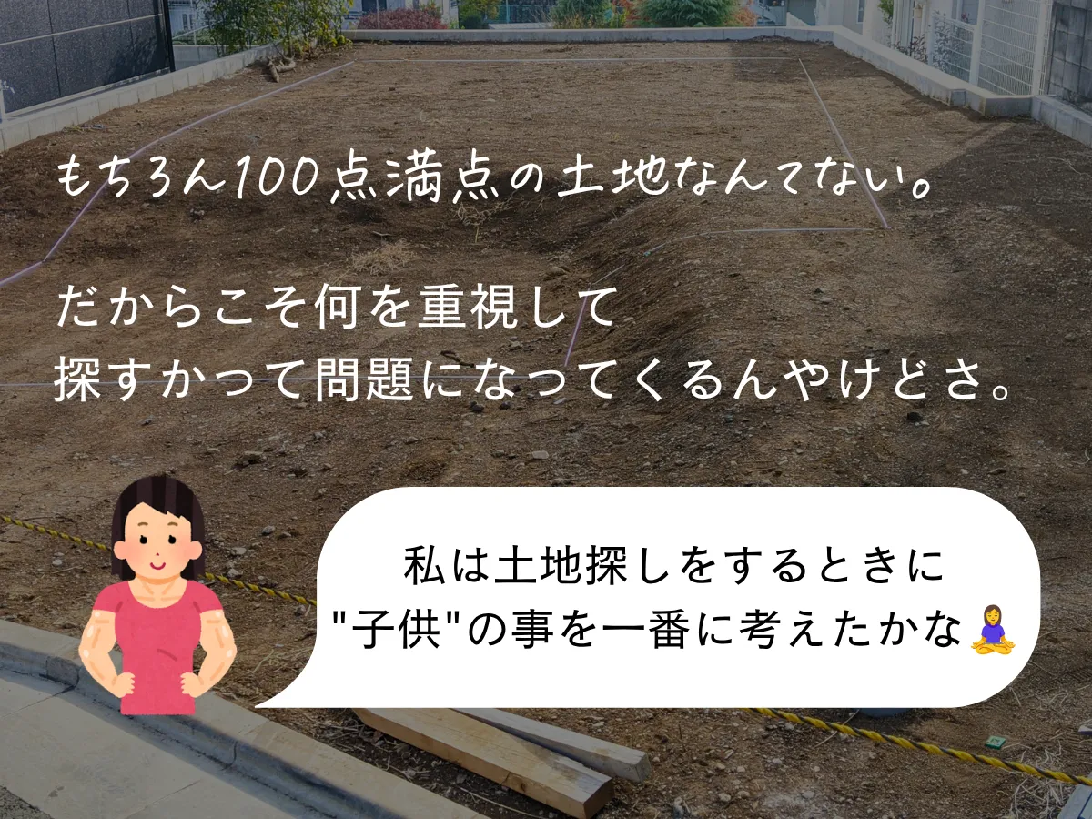 何を重視して土地を探すかは決めておく