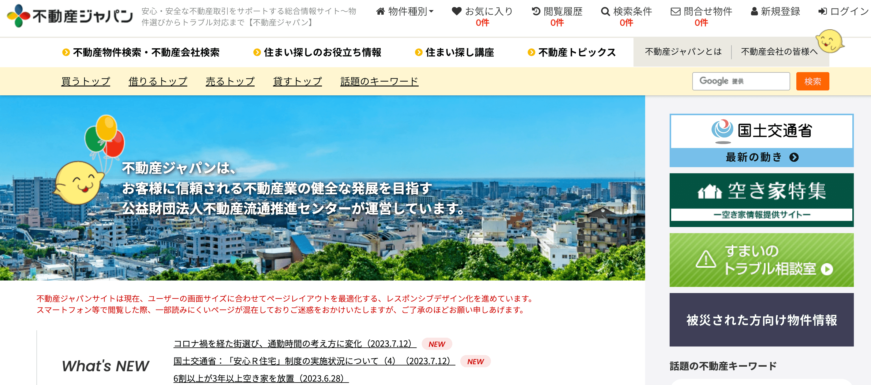 不動産ジャパン