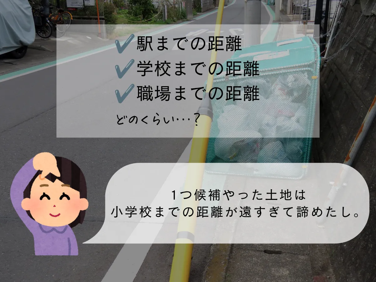 現地を歩いてみて家からの距離を確認する