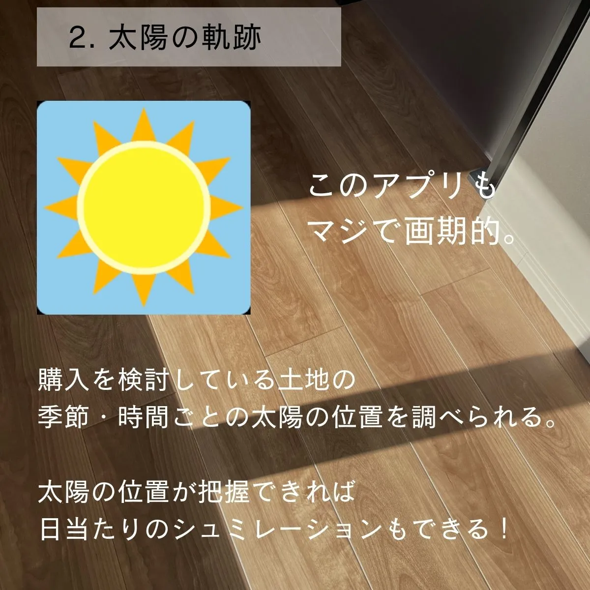 2. 太陽の場所と軌跡｜買う前に日当たりをシミュレーション
