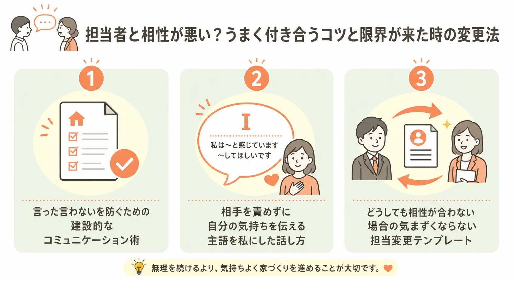 担当者と相性が悪い？うまく付き合うコツと限界が来た時の変更法