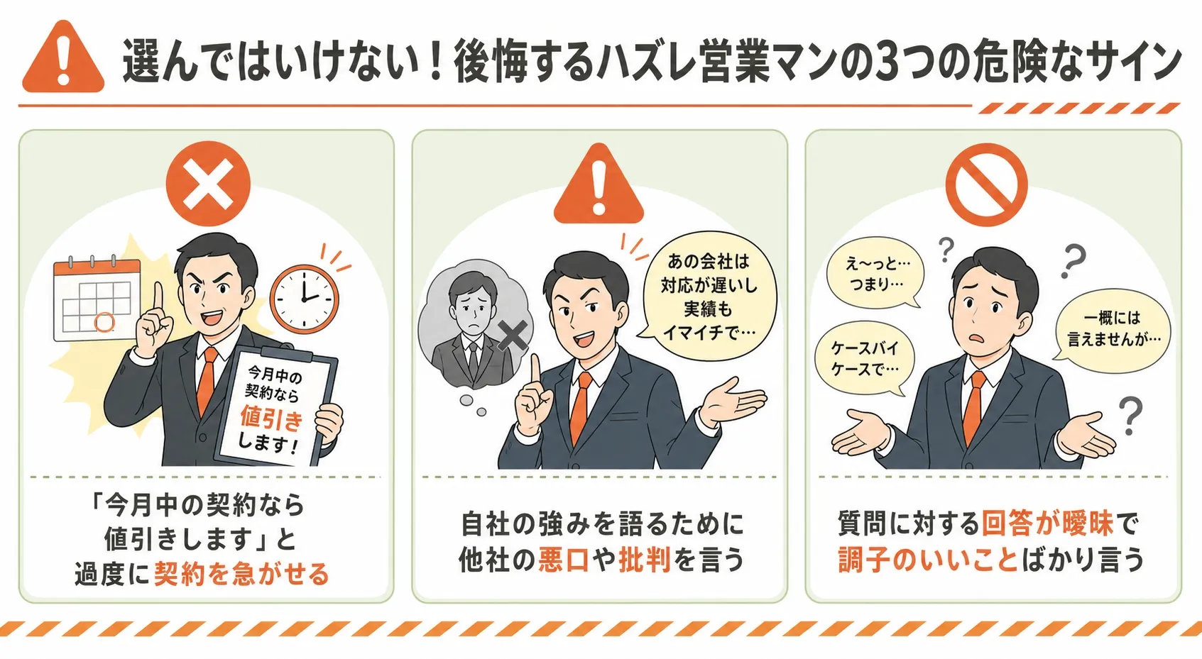 選んではいけない！後悔するハズレ営業マンの3つの危険なサイン